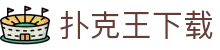 扑克王下载